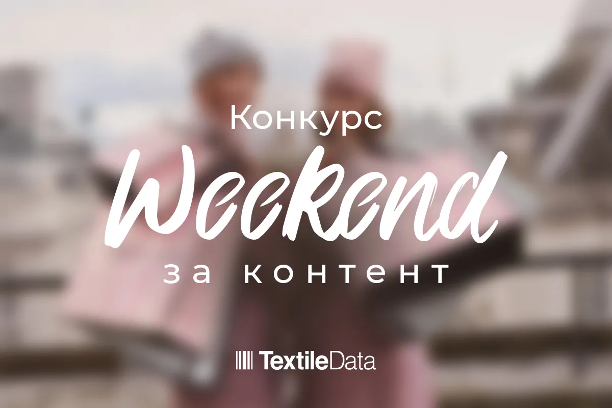 Конкурс «Weekend за контент» от TextileData!