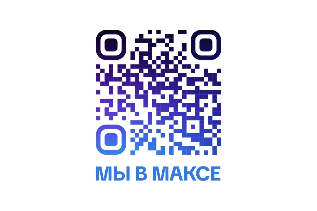 Присоединяйтесь к нам в МАКС!