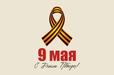С Днем Победы!