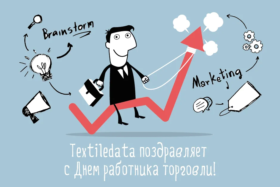 Поздравляем с Днем работника торговли!