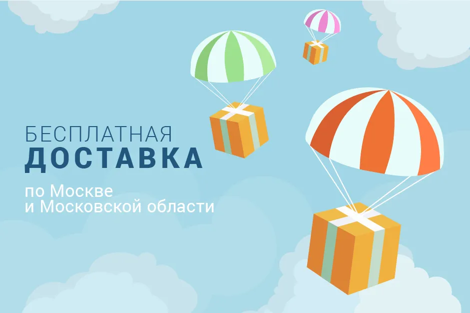 Бесплатная доставка! Бесплатная доставка!