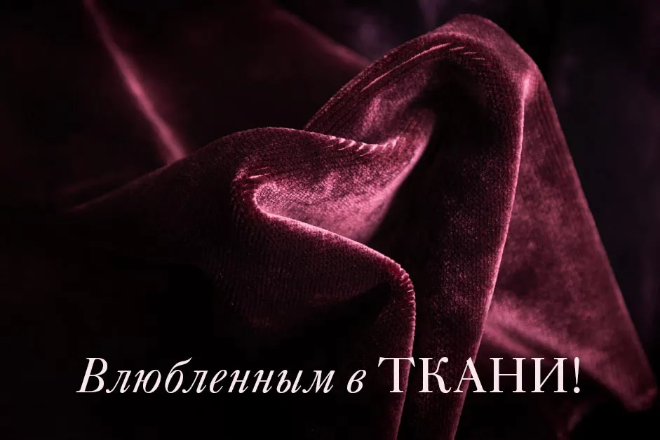 Влюбленным в ткани