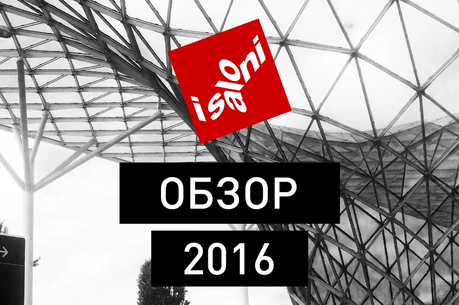 Встречайте обзор миланской мебельной выставки 2016