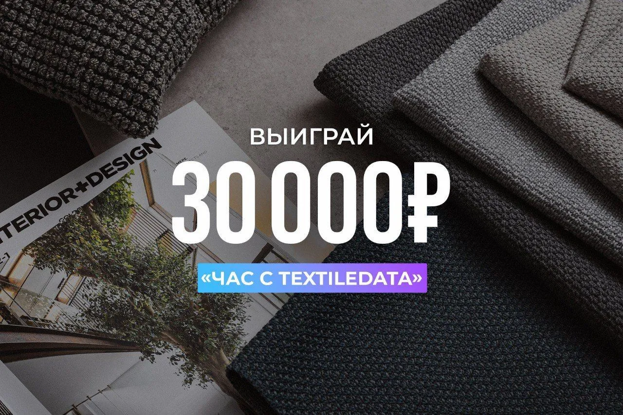 "Час с TextileData"! 