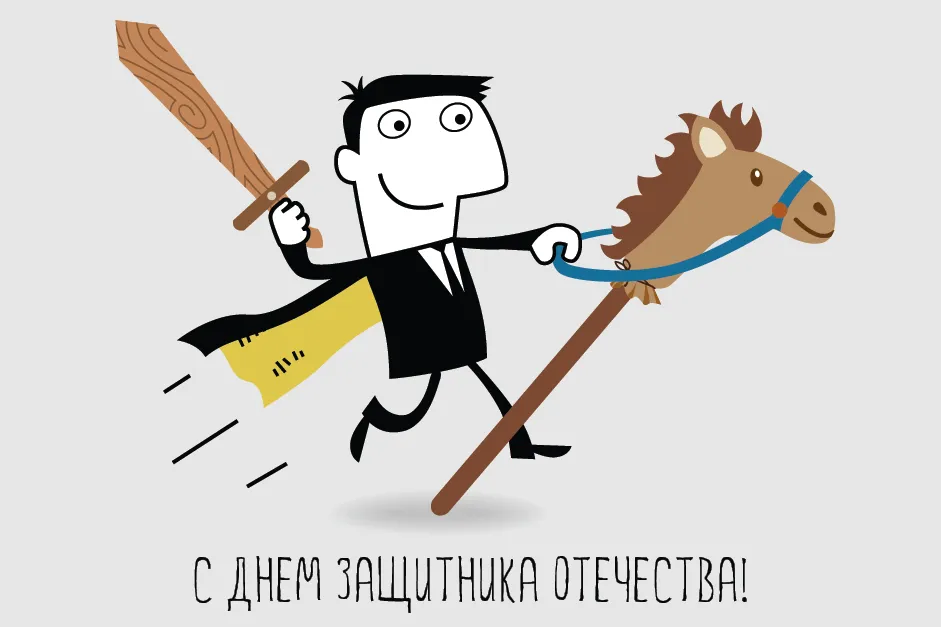 Дорогие мужчины, поздравляем вас с Днем защитника отечества!