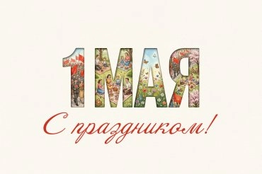 С праздником 1 мая!