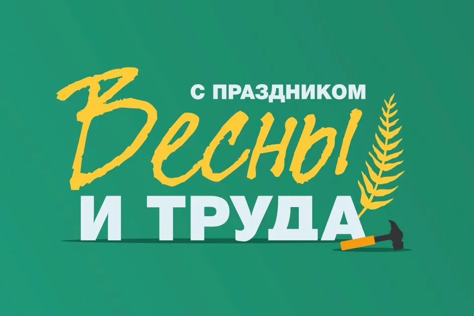 МИР! ТРУД! МАЙ!