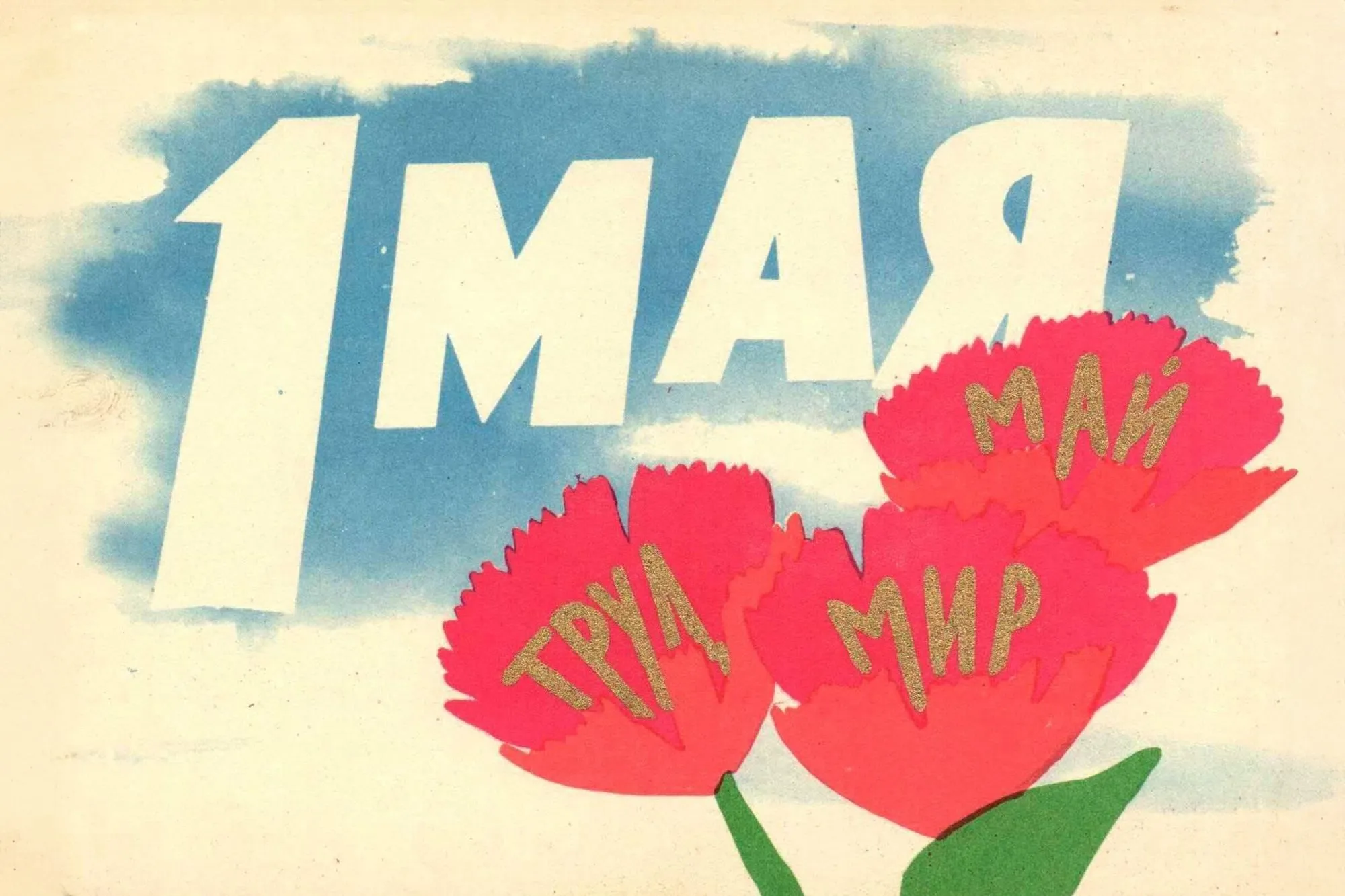 С днем весны и труда!