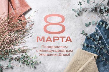 С 8 марта!