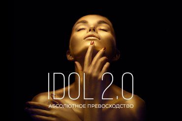 IDOL 2.0 Абсолютное превосходство!