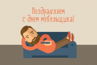 С днем мебельщика!