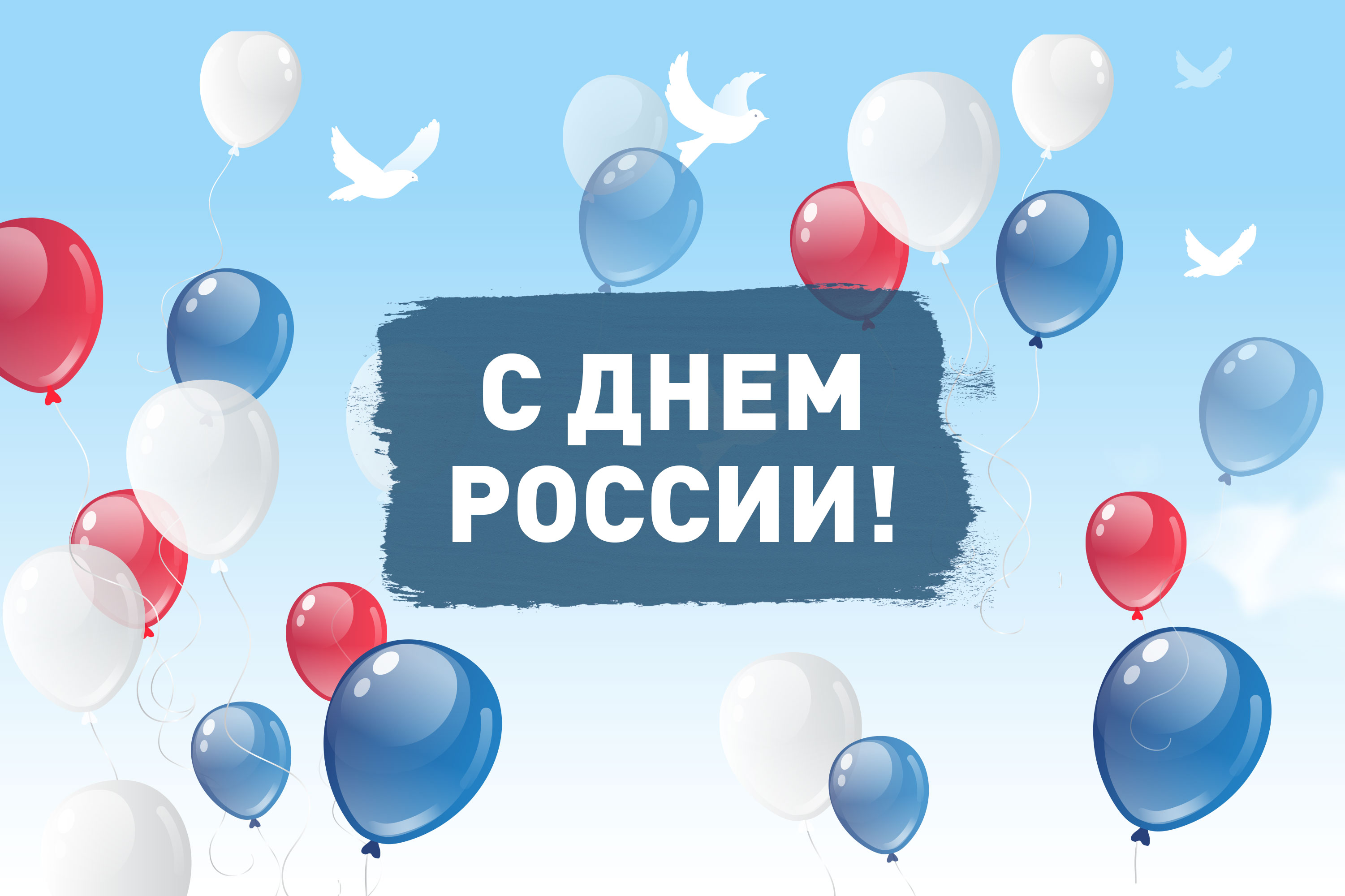 Поздравляем с Днем России Поздравляем с Днем России
