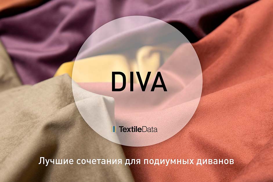 Дивная DIVA