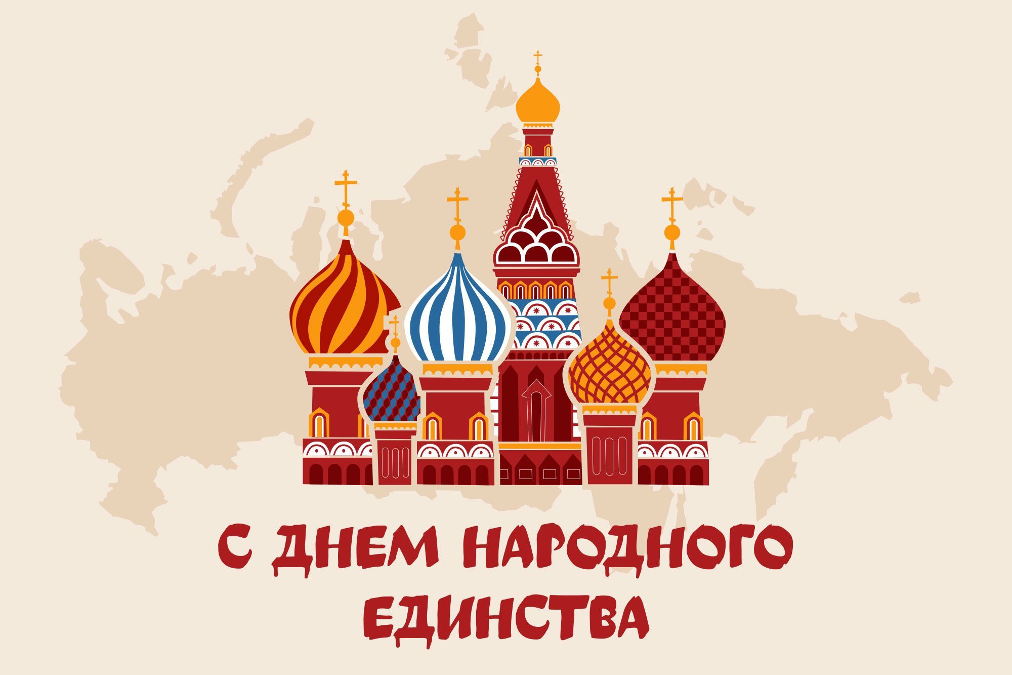 С Днем Народного Единства С Днем Народного Единства