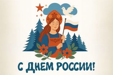 Поздравляем с наступающим Днём России!