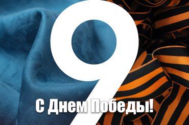 С праздником Великой Победы! 