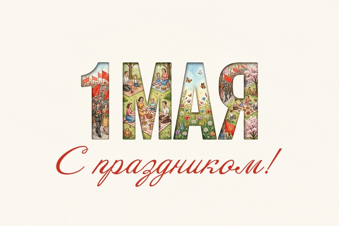С праздником 1 мая!