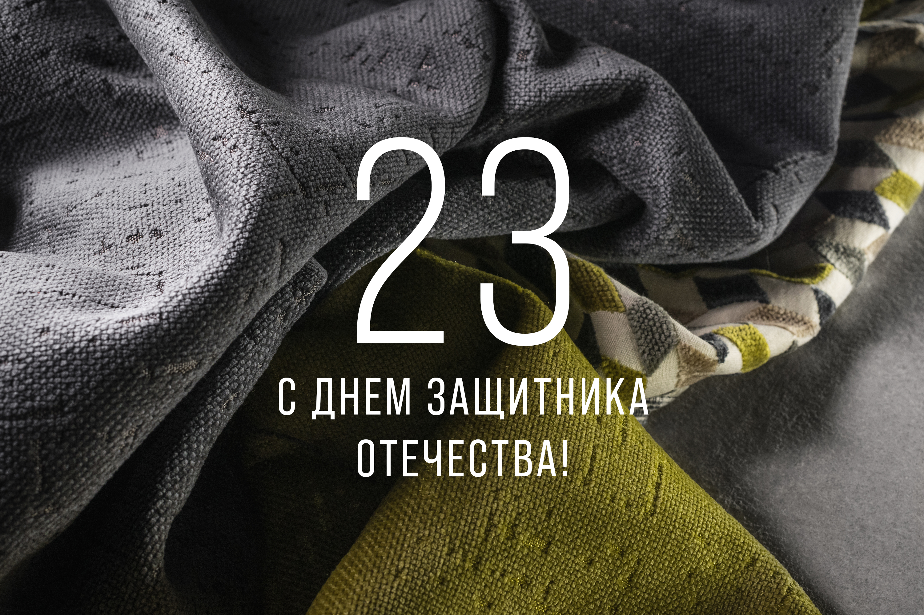 Дорогие мужчины! Поздравляем вас с Днем защитника Отечества Дорогие мужчины! Поздравляем вас с Днем защитника Отечества