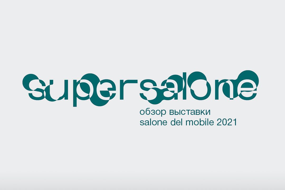 Миланский Supersalone 2021 Миланский Supersalone 2021