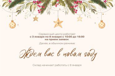 График работы в новогодние праздники 