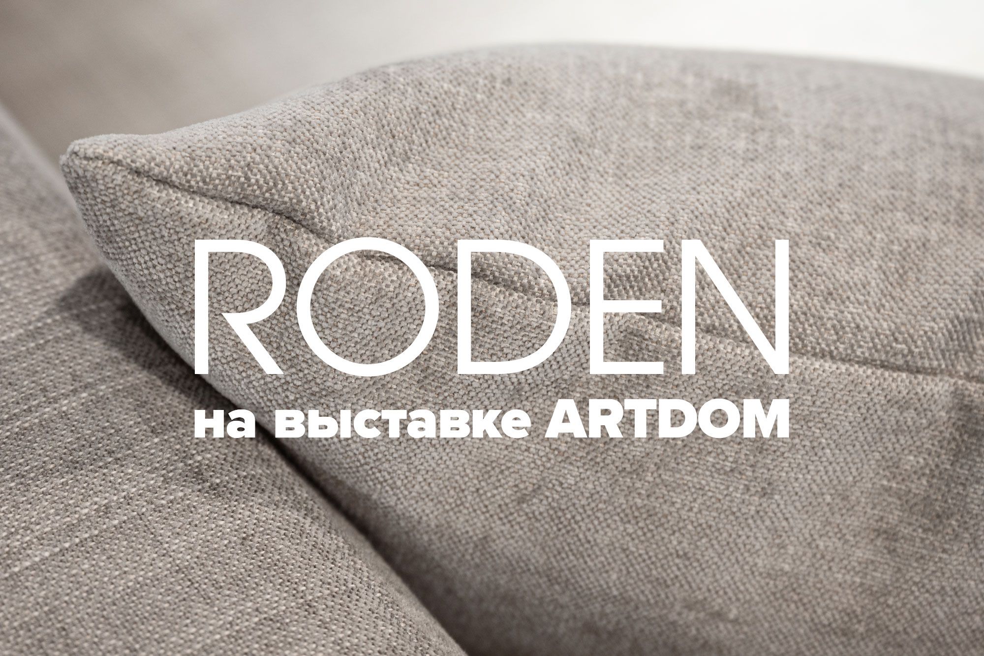 Roden на выставке ARTDOM Roden на выставке ARTDOM