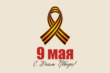 С Днем Победы!