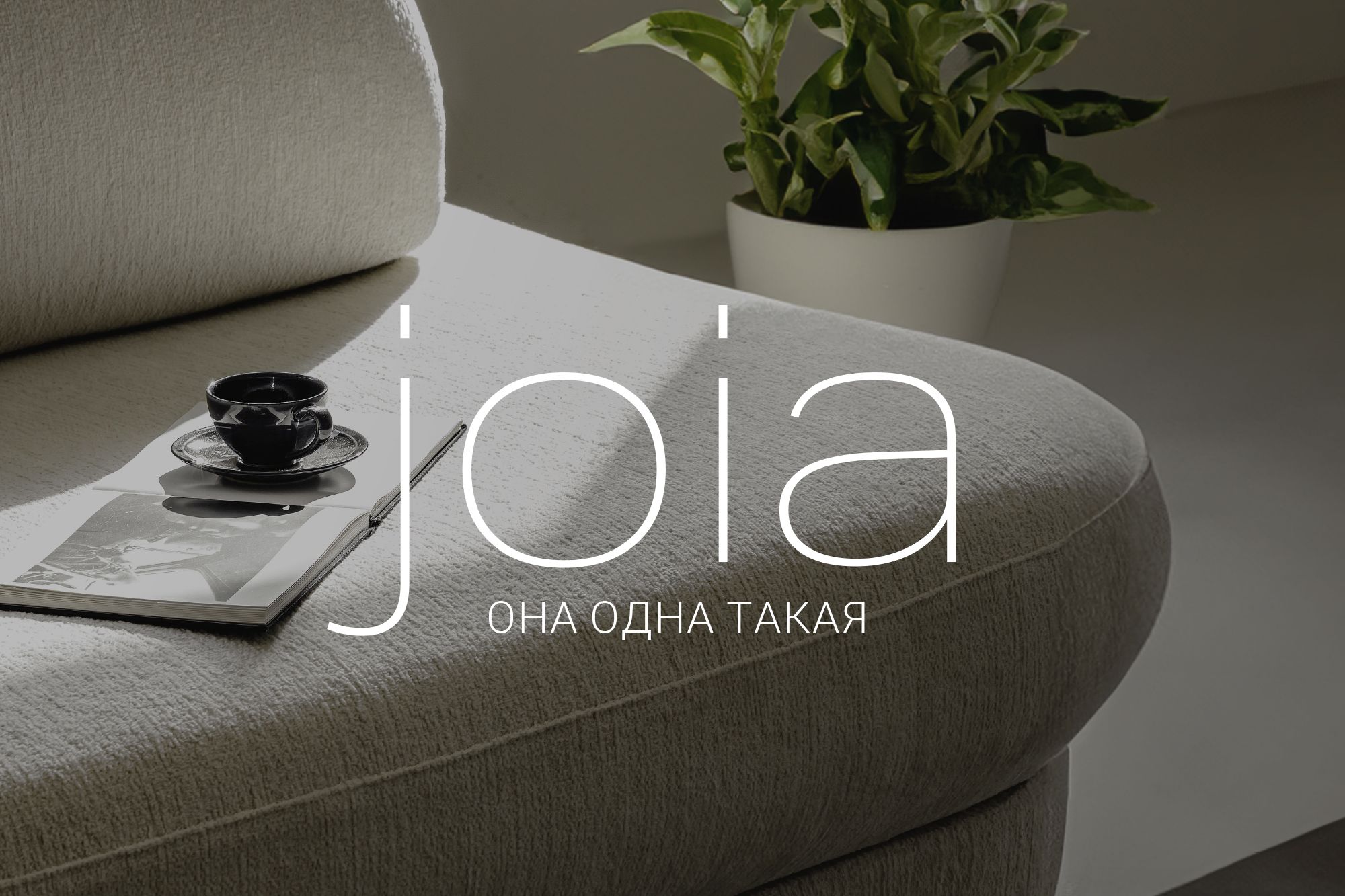 Новая коллекция JOIA Новая коллекция JOIA