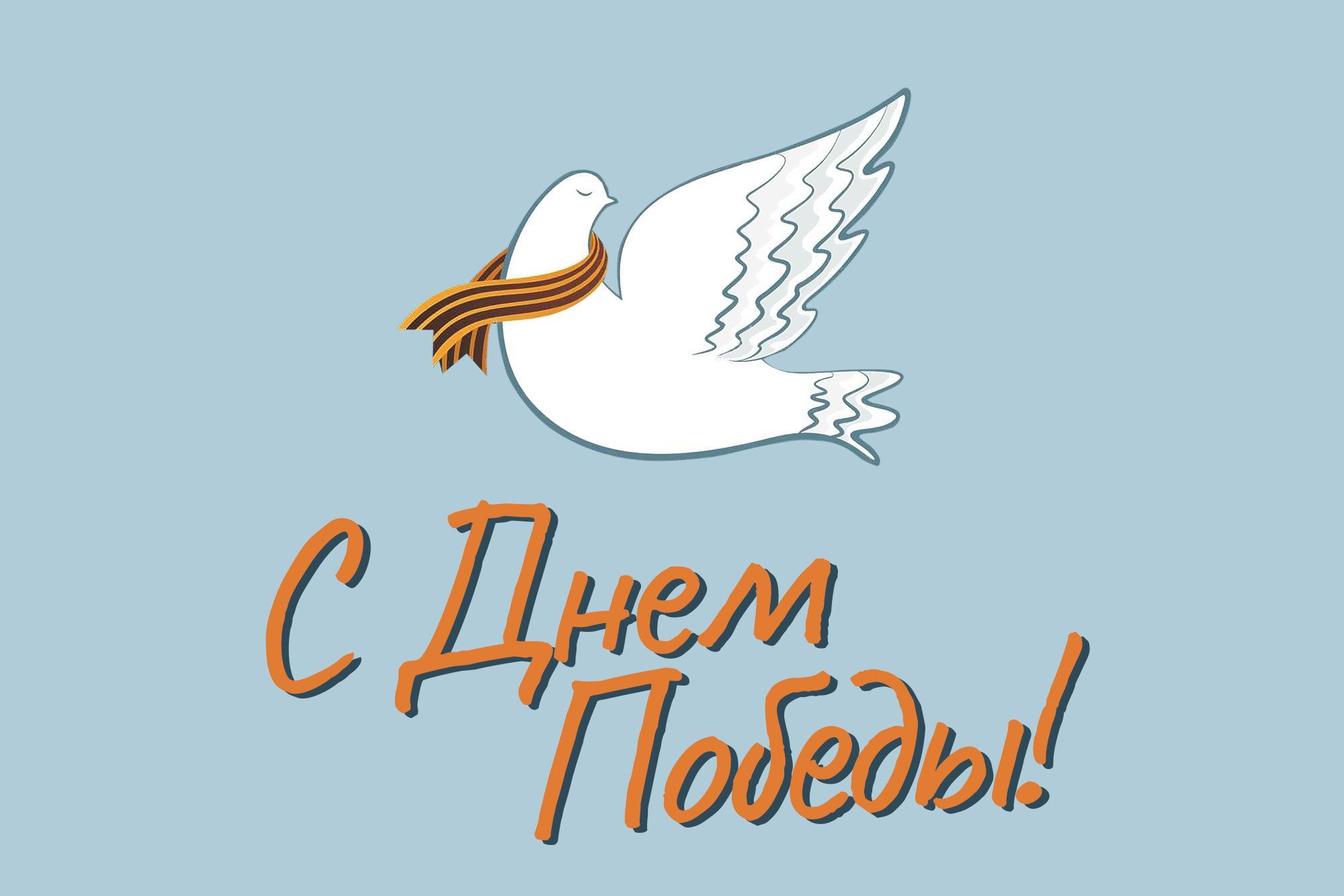 С Днем Победы! С Днем Победы!