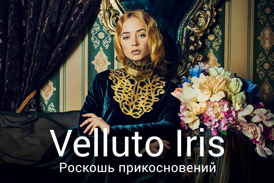 Все о Velluto Iris Все о Velluto Iris