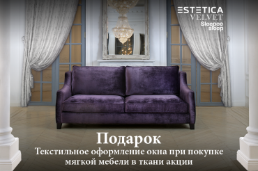 Акция «Текстильное оформление окна» в мебельных салонах «ESTETICA», «VELVET», «Sleepeesleep».