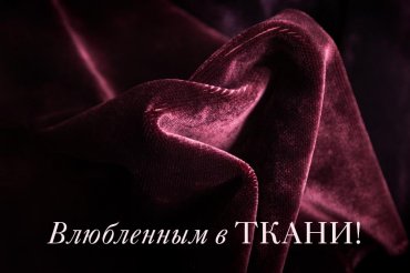 Влюбленным в ткани