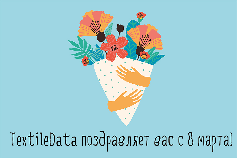 8 марта! 8 марта!