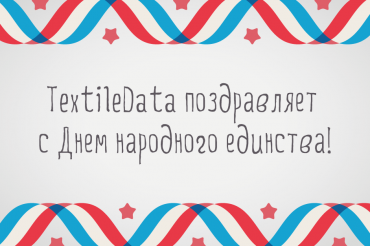 ПОЗДРАВЛЯЕМ С ДНЕМ НАРОДНОГО ЕДИНСТВА!
