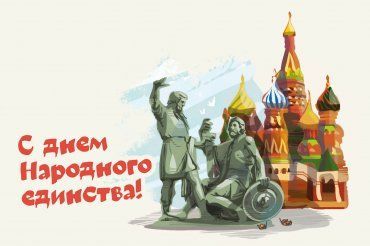 С Днем Народного Единства