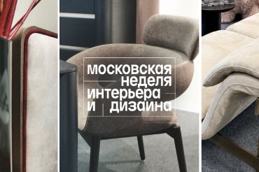 Обзор: «Московская неделя интерьера и дизайна 2025»