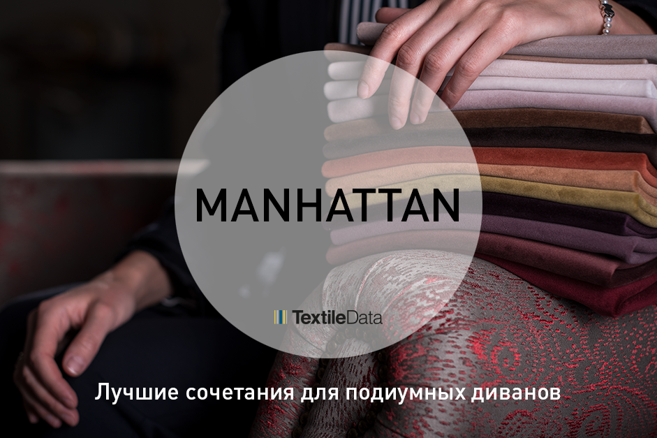 Новый образ подиумного дивана Новый образ подиумного дивана