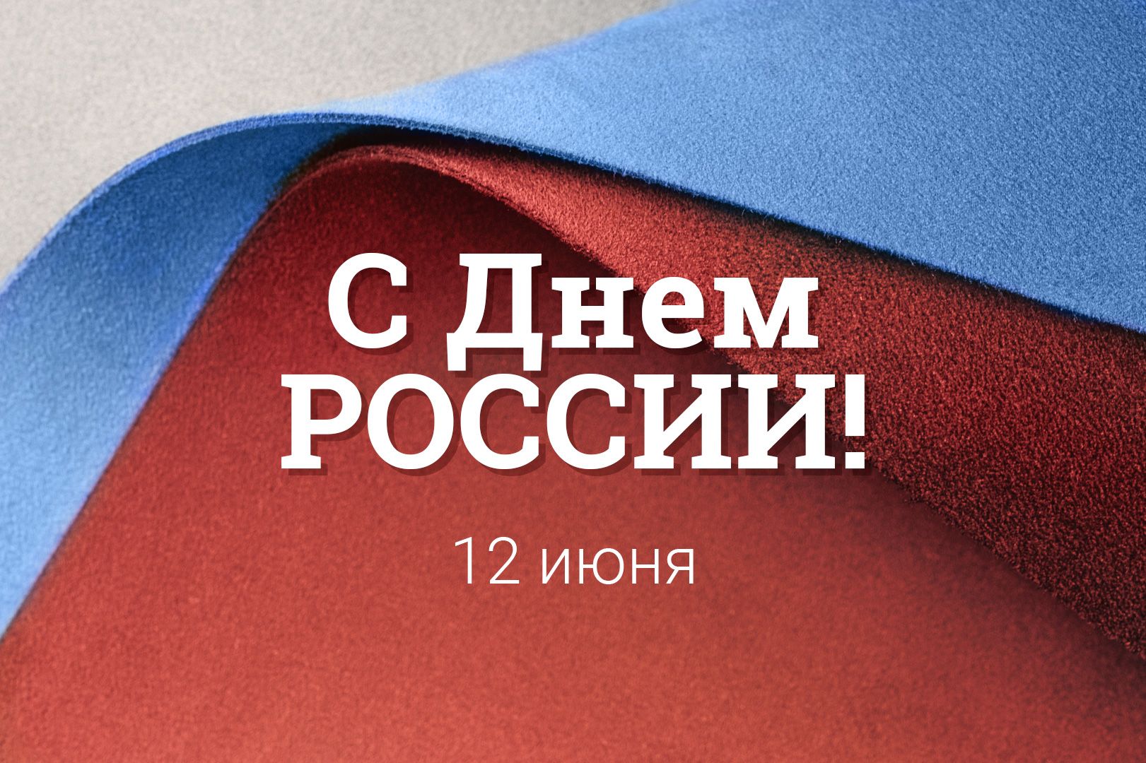 12 июня - День России! 12 июня - День России!