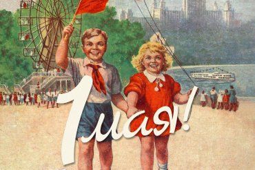 Мир, труд, май!