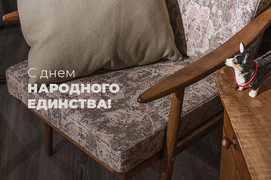 С Днем народного единства С Днем народного единства
