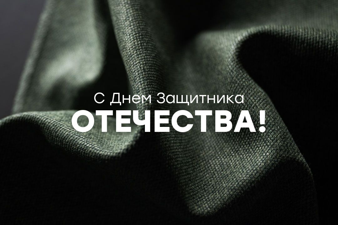 С Днем Защитника Отечества! С Днем Защитника Отечества!