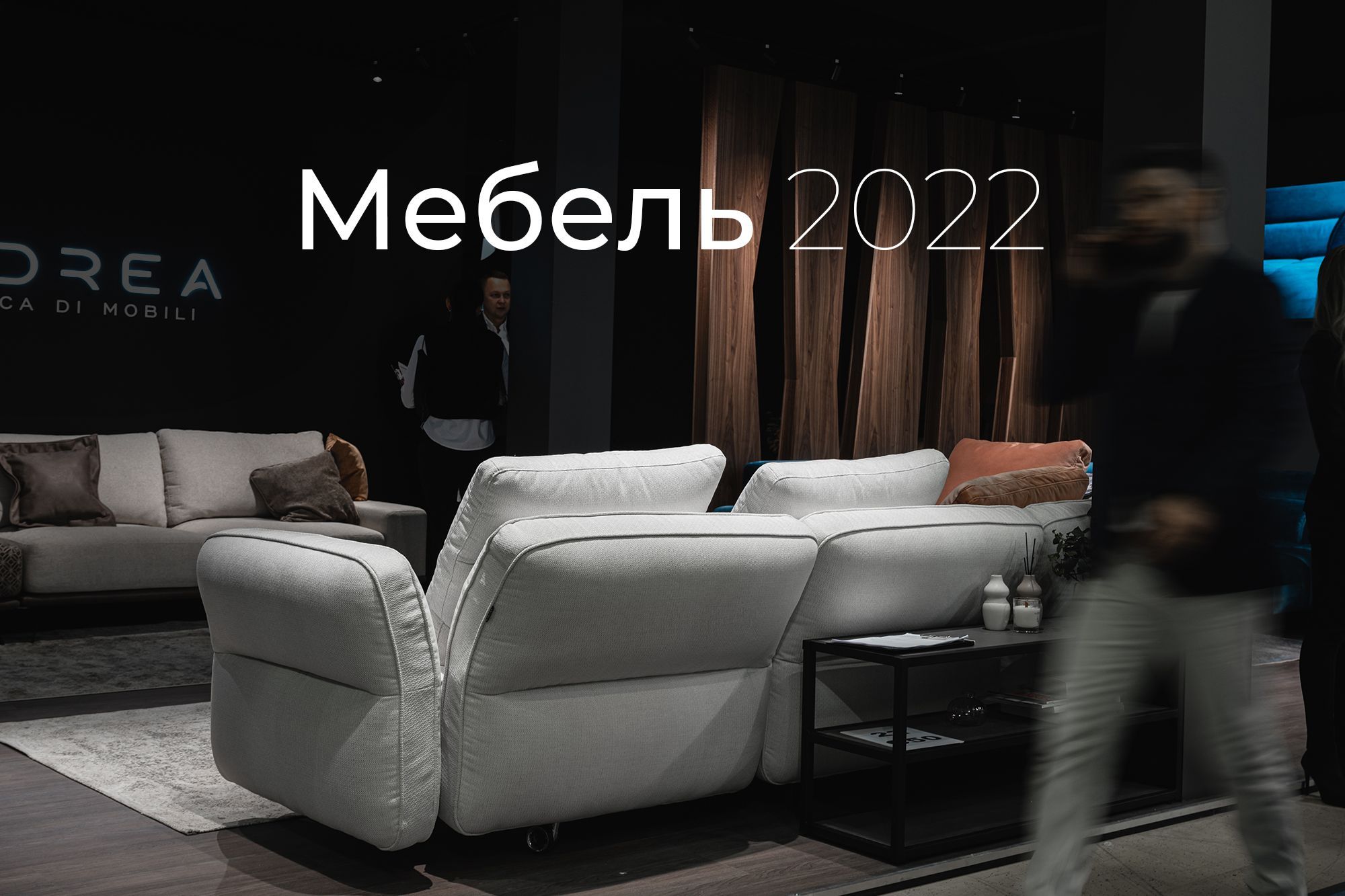 Мебельная выставка 2022 Мебельная выставка 2022