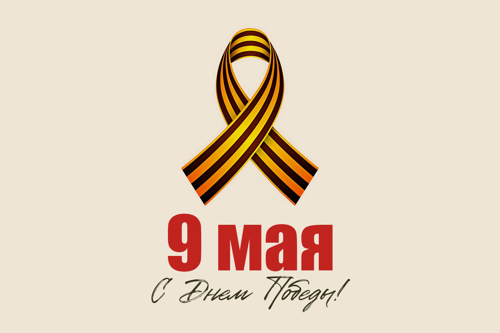 С Днем Победы!