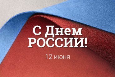 12 июня - День России!