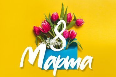 С 8 марта!