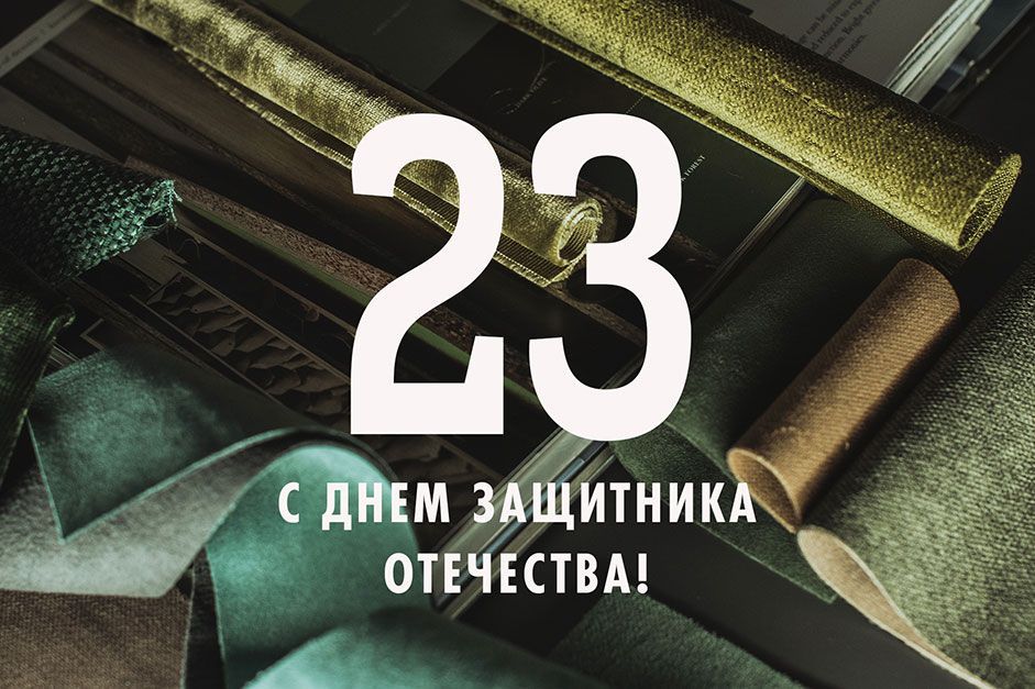 С праздником, дорогие мужчины! С праздником, дорогие мужчины!