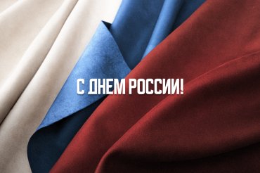 Поздравляем с Днем России!
