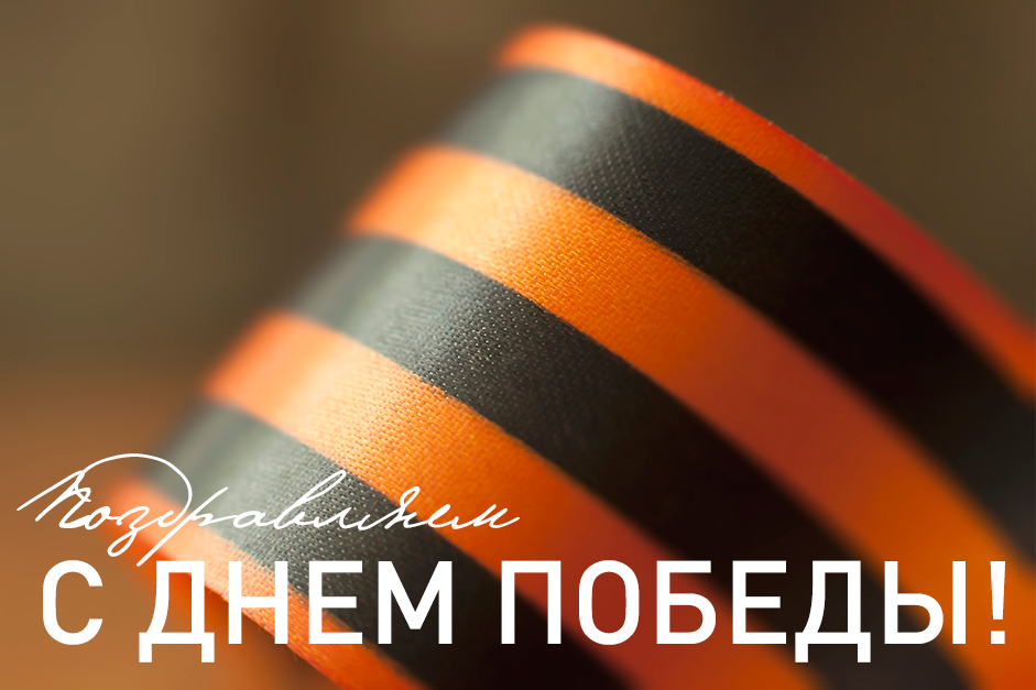 С Днем Победы!