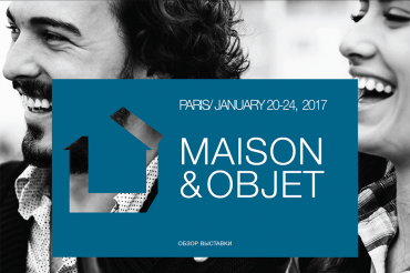 Обзор выставки Maison&Objet 2017
