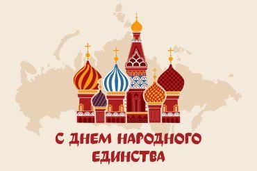 С Днем Народного Единства