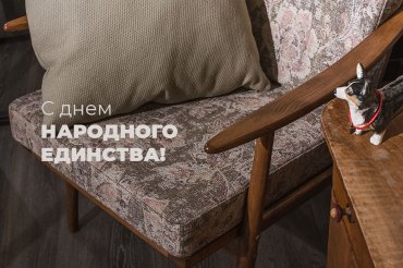 С Днем народного единства